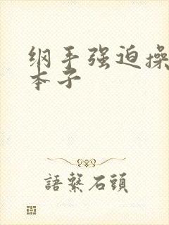 纲手强迫操鸣人本子