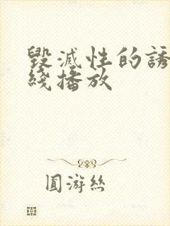 毁灭性的诱惑在线播放