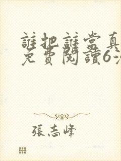 谁把谁当真漫画免费阅读6漫画