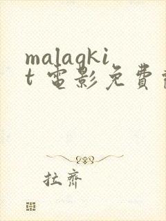 malagkit 电影免费观看