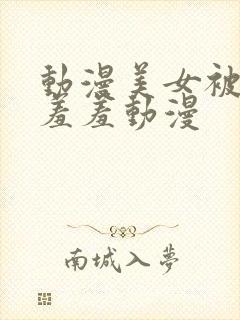 动漫美女被触手羞羞动漫