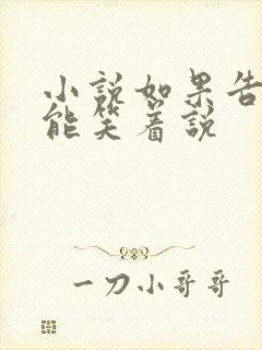 小说如果告别不能笑着说