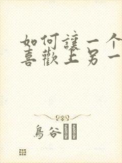 如何让一个女生喜欢上另一个女生