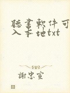 听书软件可以导入本地txt