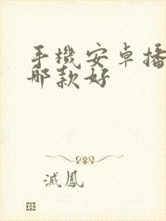 手机安卓播放器哪款好