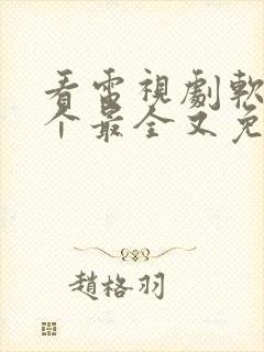 看电视剧软件哪个最全又免费无广告