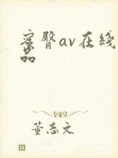 蜜臀av在线精品