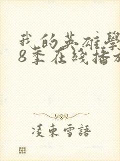 我的英雄学院第8季在线播放