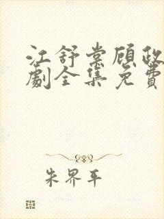 江舒棠顾政南短剧全集免费观看封面