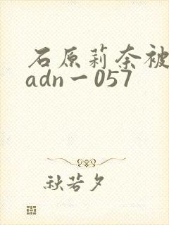 石原莉奈被老头adn一057封面