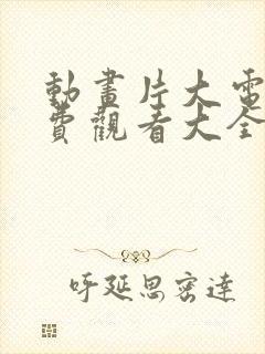 动画片大电影免费观看大全国语