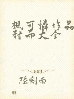 枫可怜作品番号封面大全