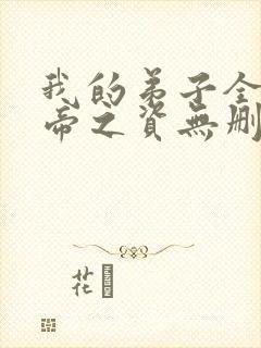 我的弟子全是大帝之资无删减阅读全文