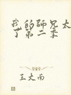 我的师兄太稳健了第二季