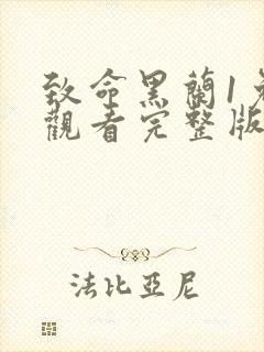 致命黑兰1免费观看完整版