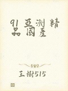 91 亚洲 精品 国产