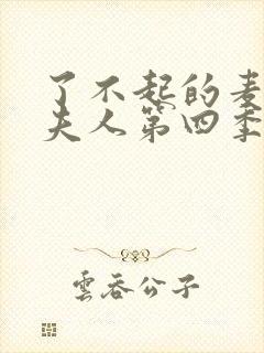 了不起的麦瑟尔夫人第四季全集