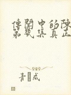 传闻中的陈芊芊第几集真正在一起