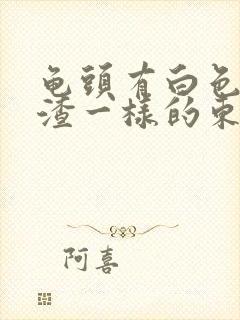 龟头有白色豆腐渣一样的东西