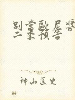 别当欧尼酱了第二季预告