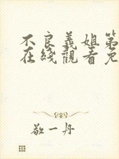 不良义姐第一季在线观看免费全集高清动漫封面