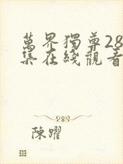 万界独尊287集在线观看