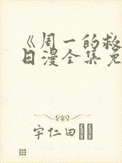 《周一的救星》日漫全集免费观看封面