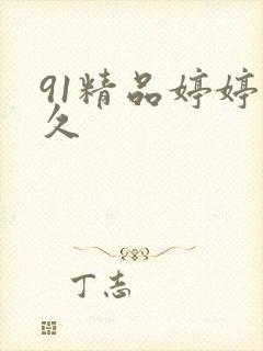 91精品婷婷久久