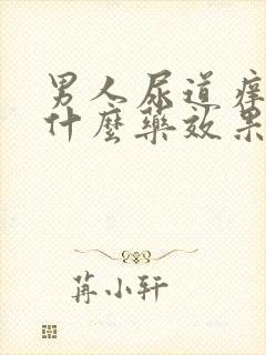 男人尿道痒痒吃什么药效果好