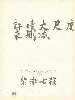 许晴大尺度做爰未删减