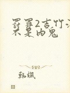 罚罪2吉竹江是不是内鬼