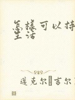 怎样可以持久性生活