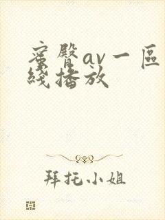 蜜臀av一区在线播放