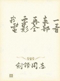 我要再来一次的电影全部看完