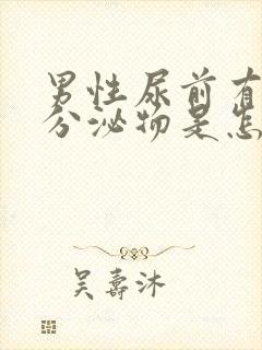 男性尿前有白色分泌物是怎么回事