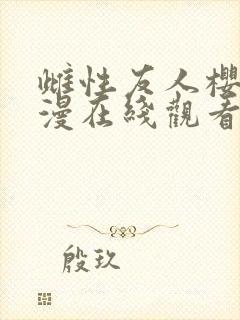 雌性友人樱花动漫在线观看