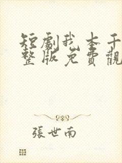 短剧我本千金完整版免费观看高清