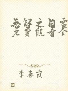 无解之日电视剧免费观看全集封面