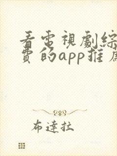 看电视剧综艺免费的app推荐