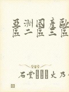 亚洲国产欧美一区二区三区…封面