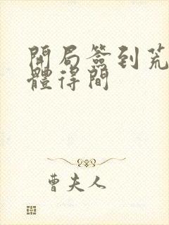 开局签到荒古圣体得间