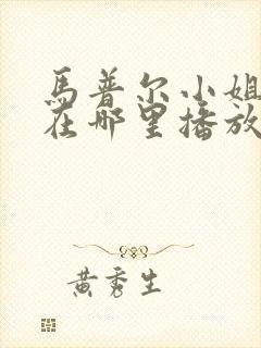 马普尔小姐探案在哪里播放