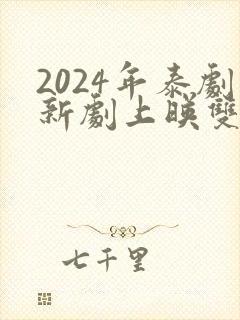 2024年泰剧新剧上映双男主封面