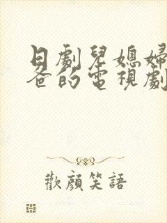 日剧儿媳妇叫爸爸的电视剧免费观看