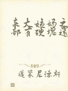 来大姨妈之前胸部有硬块还痛