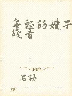 年轻的嫂子5在线看