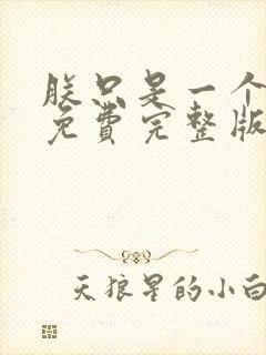 朕只是一个演员免费完整版