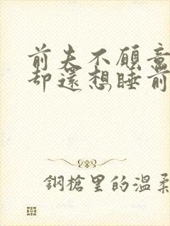 前夫不愿意复婚却还想睡前妻封面