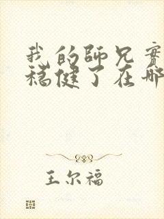 我的师兄实在太稳健了在哪可以看