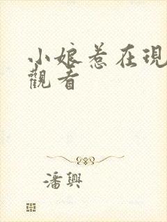 小娘惹在现免费观看
